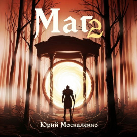 Маг. Книга вторая