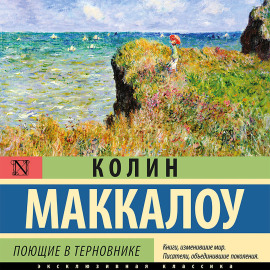 Поющие в терновнике