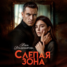 Слепая зона