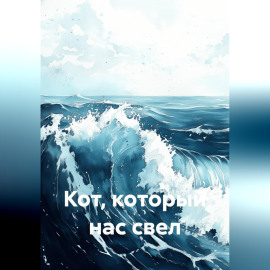 Кот, который нас свел