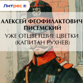 Уже отцветшие цветки (Капитан Рухнев)