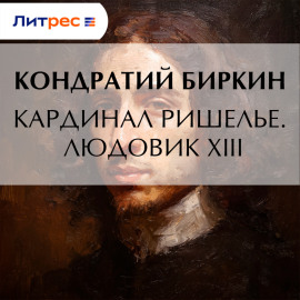 Кардинал Ришелье. Людовик XIII