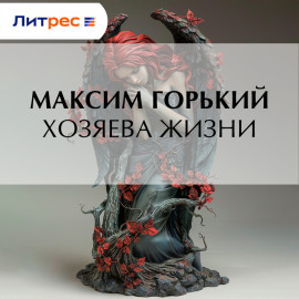 Хозяева жизни