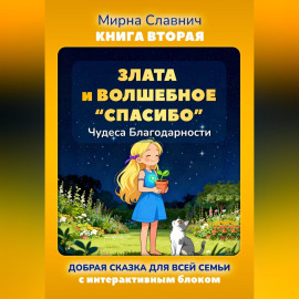 Злата и Волшебное «Спасибо». Чудеса Благодарности.