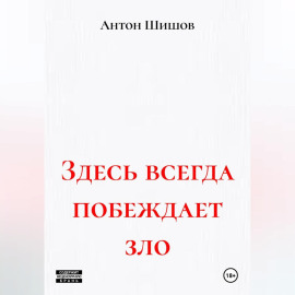 Здесь всегда побеждает зло