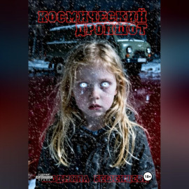 Космический дропшот