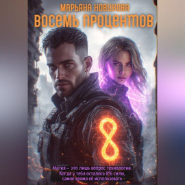 Восемь процентов