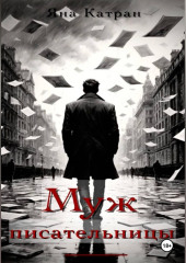 Муж писательницы