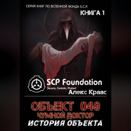 Объект 049-Чумной доктор История объекта