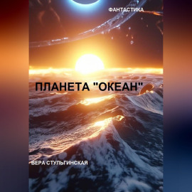 ПЛАНЕТА 