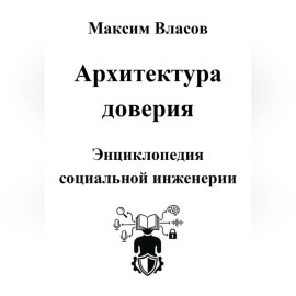 Архитектура доверия