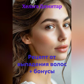 Рецепт от выпадения волос + бонусы