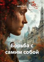 Борьба с самим собой