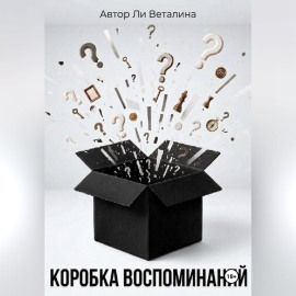 Коробка воспоминаний