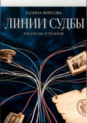 Линии судьбы