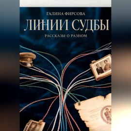 Линии судьбы