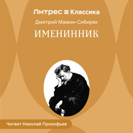 Именинник