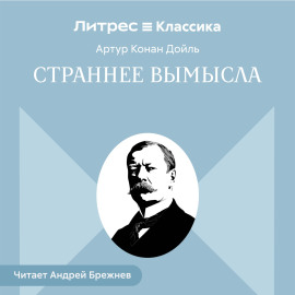 Страннее вымысла