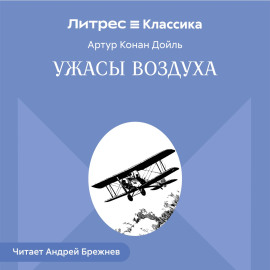 Ужасы воздуха
