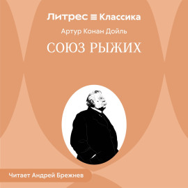 Союз рыжих