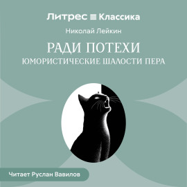 Ради потехи. Юмористические шалости пера