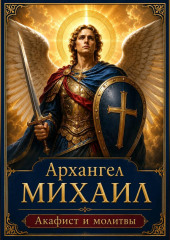 Архангел Михаил — молитвы, акафист и слова духовной поддержки