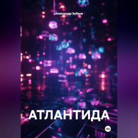 АТЛАНТИДА