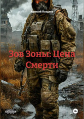Зов Зоны: Цена Смерти