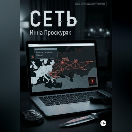 Сеть