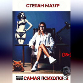 Та самая психолог 2