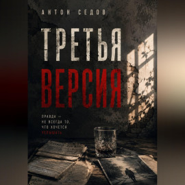 Третья версия
