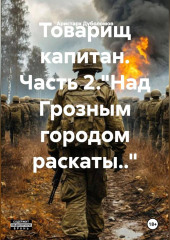 Товарищ капитан
