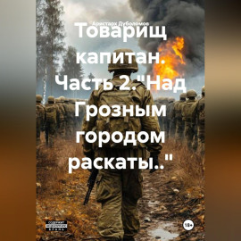 Товарищ капитан