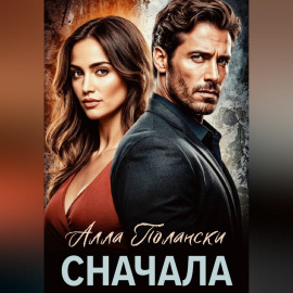 Сначала