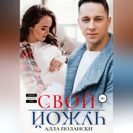 Свой чужой