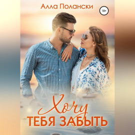 Хочу тебя забыть