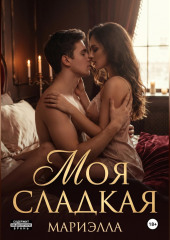 Моя сладкая
