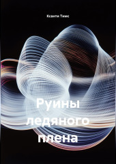 Руины ледяного плена