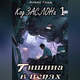 Код ЗАСЛОНа - 1. Тишина в цепях