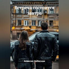 Встреча состоится завтра