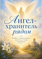 Ангел-хранитель рядом