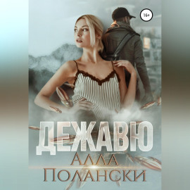 Дежавю