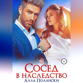 Сосед в наследство