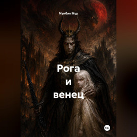 Рога и венец