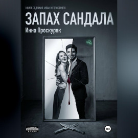 Запах сандала