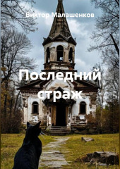 Последний страж