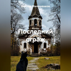 Последний страж