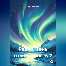 Рвачи. Тень голода. часть 2