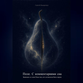 Поле. С комментариями сна