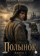 Полынок. Книга 3